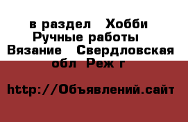  в раздел : Хобби. Ручные работы » Вязание . Свердловская обл.,Реж г.